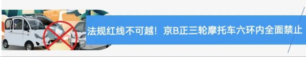 北京日夜严查此类违警步履!千万别认为“偶尔闯一次没事”